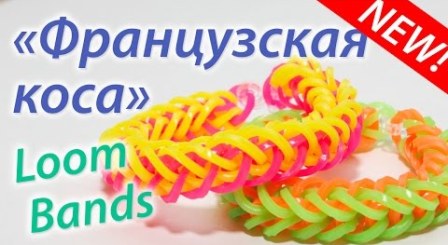 French braid bracelet made of elastic bands