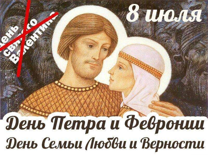 когато празнуват деня на семейната любов и вярност