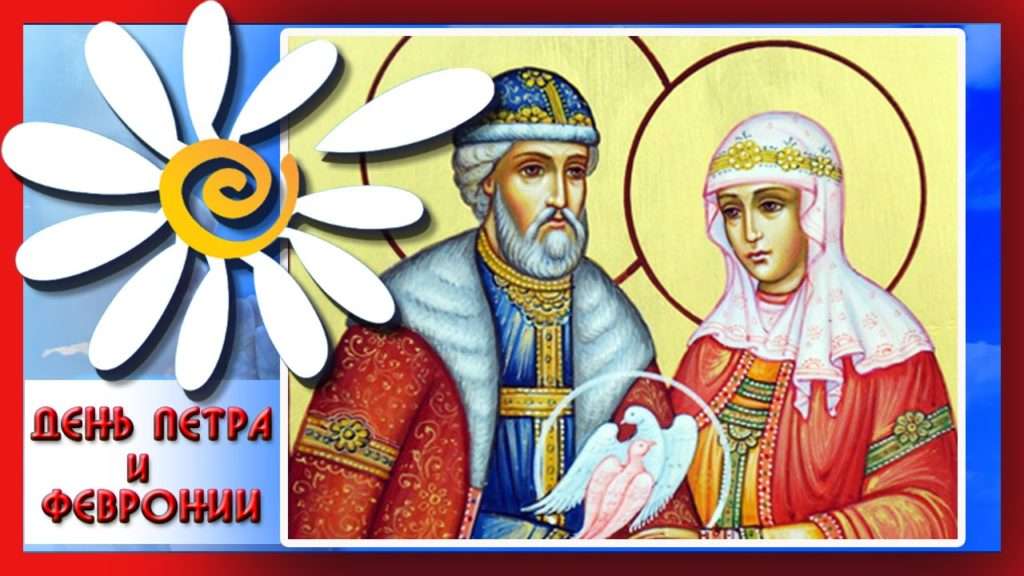 за семейния ден на любовта и вярността
