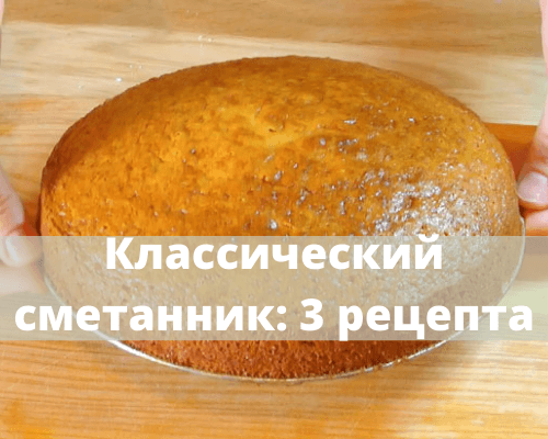 Tejföl: 3 klasszikus recept lépésről lépésre a sütőben és a serpenyőben