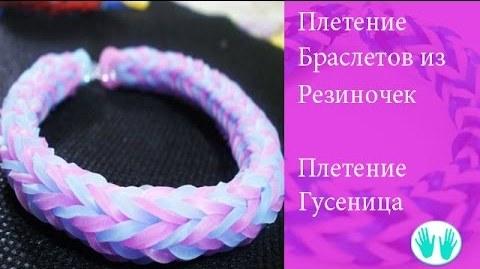 Hogyan lehet karkötőt szőni gumiszalagokból: videó Caterpillar