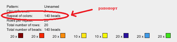 Next, we go down the diagram and see how far the pattern begins to repeat itself. In our case, it is 140 beads